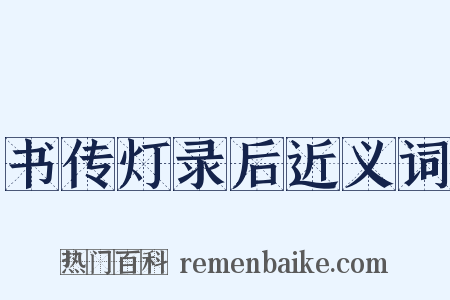 书传灯录后近义词是什么意思的图片